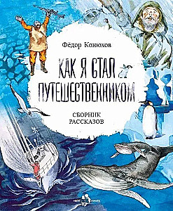 Как я стал путешественником. Сборник рассказов
