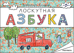 Patchwork Alphabet