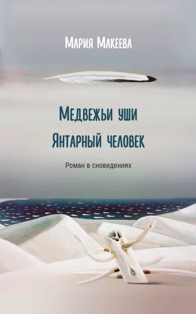 Медвежьи уши. Янтарный человек. Роман в сновидениях