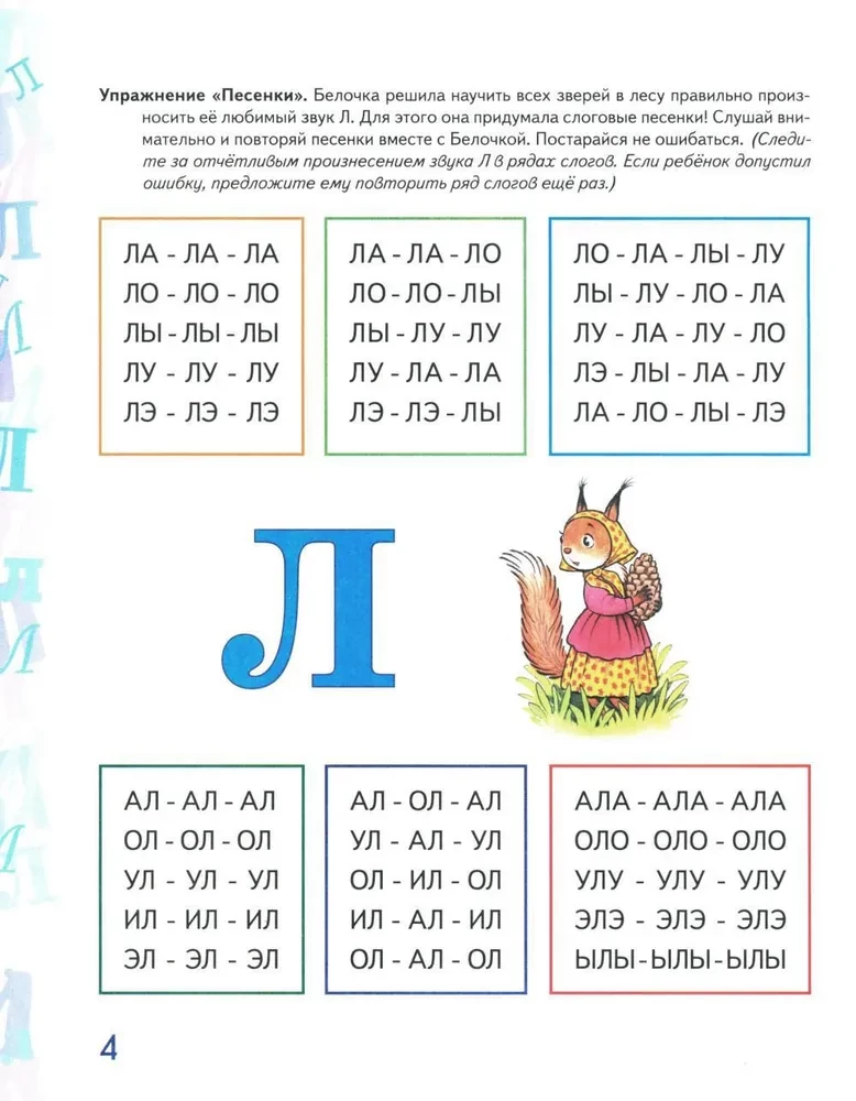Automation of the sound L in educational exercises