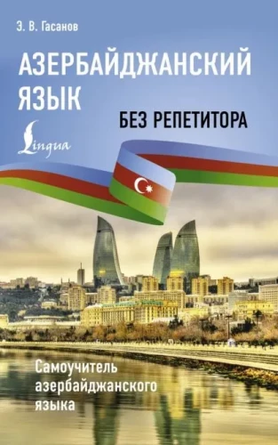 Azerbaijani Language Without a Tutor. Self-Study Guide to the Azerbaijani Language