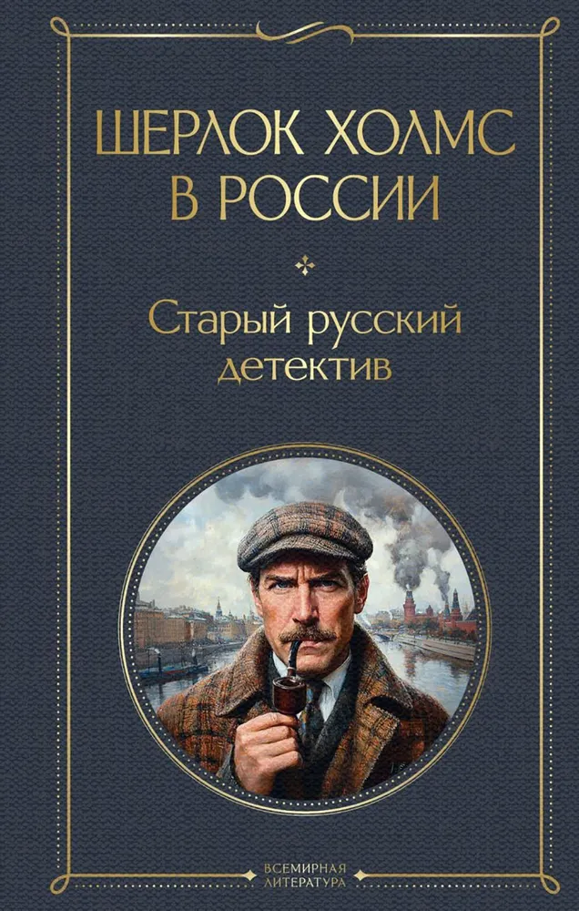 Sherlock Holmes in Russia. The Old Russian Detective