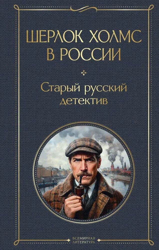 Sherlock Holmes in Russia. The Old Russian Detective
