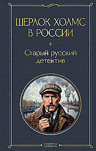 Sherlock Holmes in Russia. The Old Russian Detective