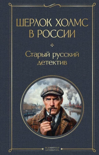 Sherlock Holmes in Russland. Alter russischer Detektiv