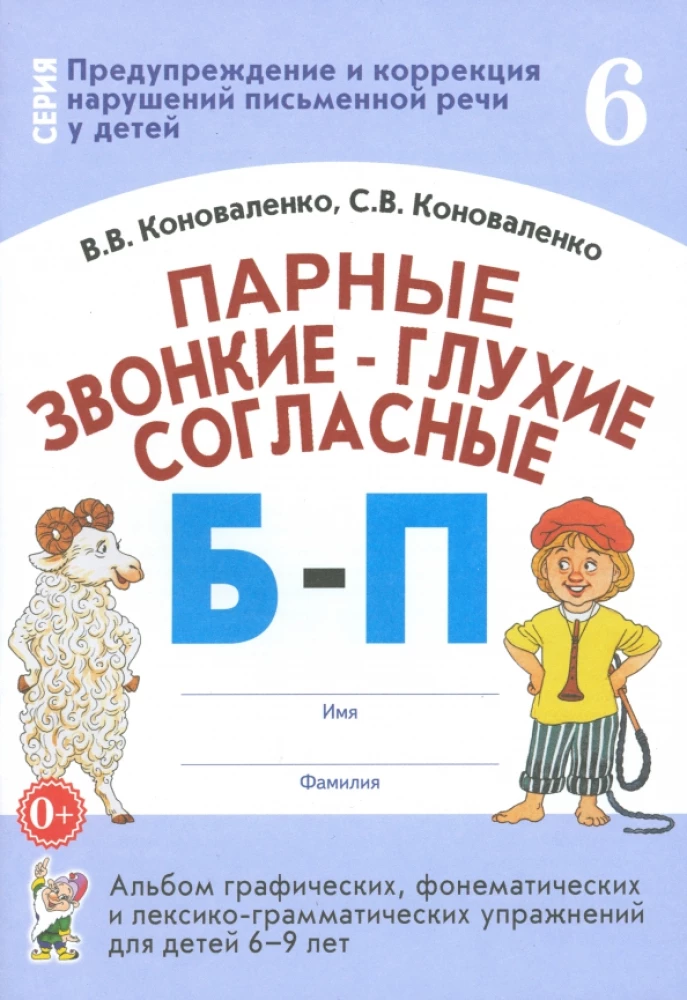 Voiced-Unvoiced Paired Consonants B-P. Album of Graphic, Phonemic, and Lexico-Grammatical Exercises for Children Aged 6-9