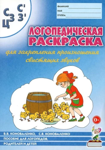 Логопедическая раскраска для закрепления произношения звуков С, Сь,З, Зь, Ц