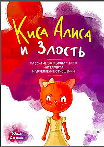 Kitty Alice and Anger. Developing Emotional Intelligence and Strengthening Relationships