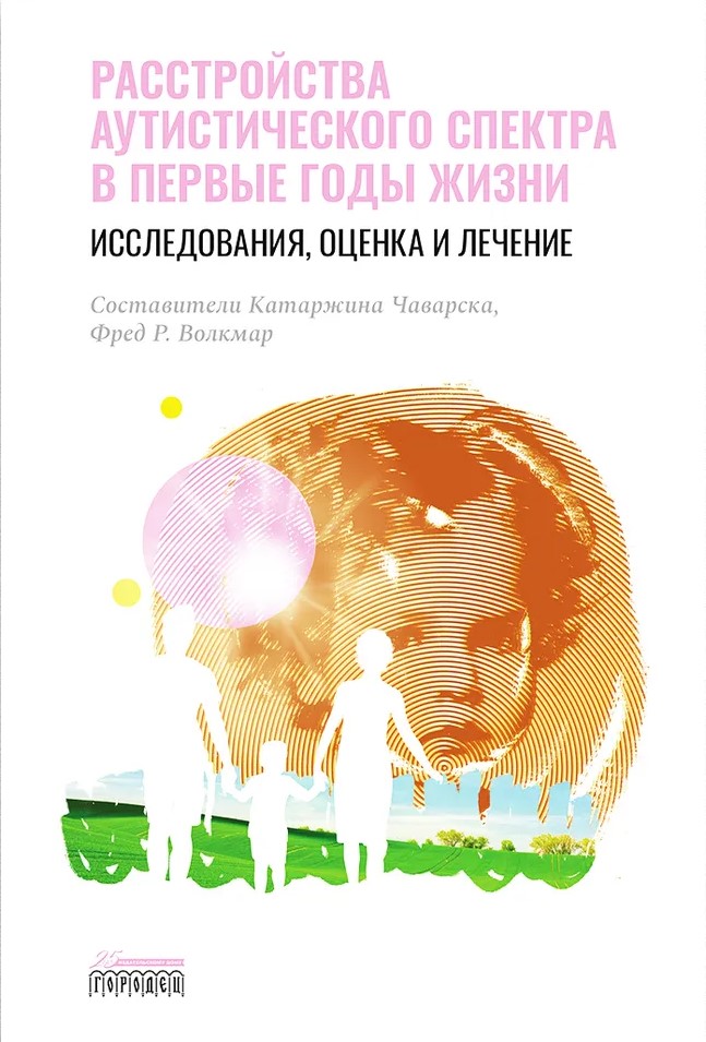 Autisma spektra traucējumi pirmajos dzīves gados. Pētījums, novērtējums un ārstēšana