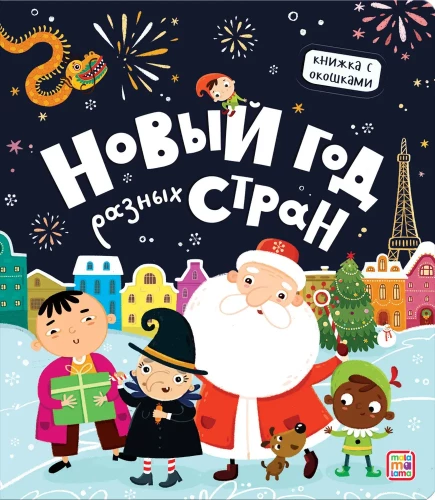 Новый год разных стран