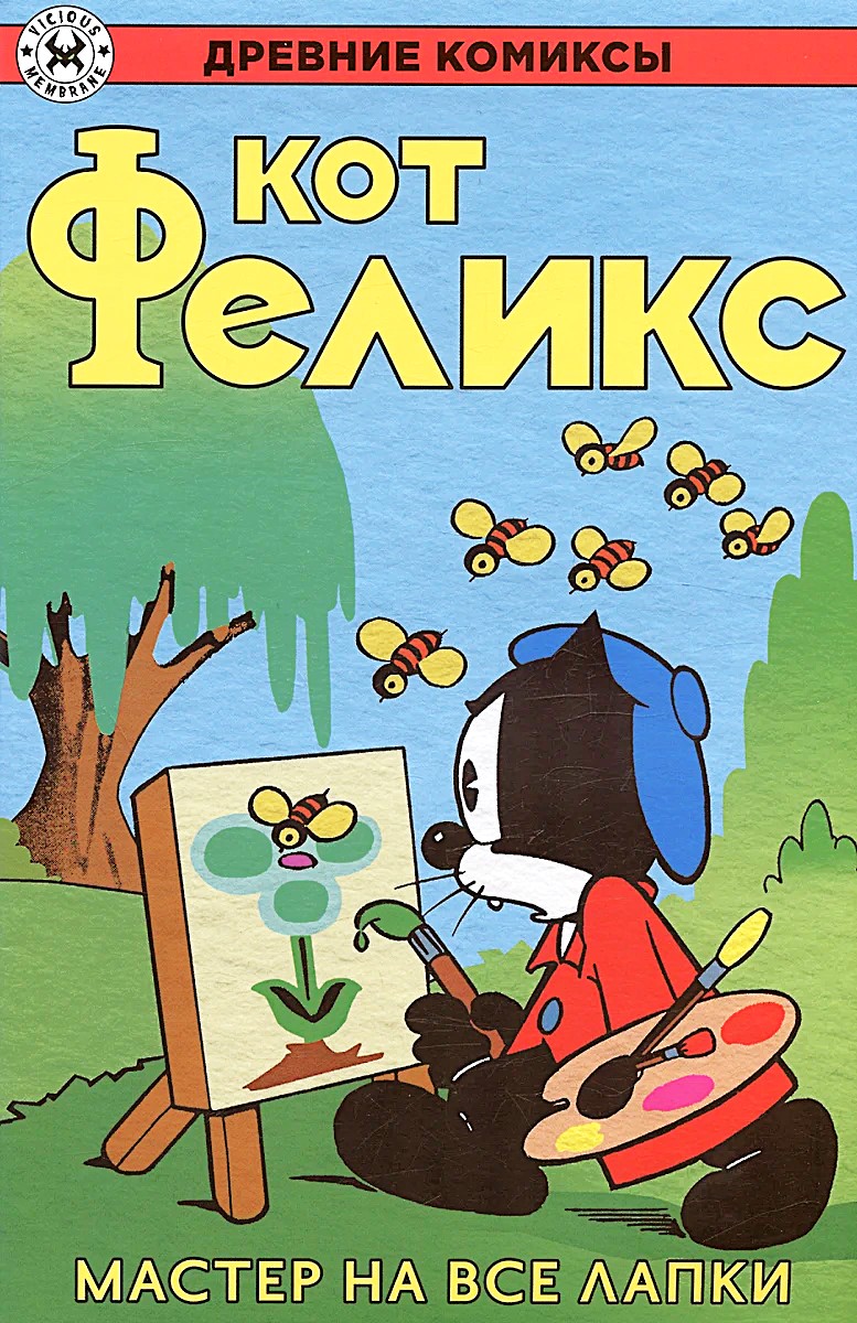 Stare Komiksy. Kot Felix. Mistrz w każdej dziedzinie