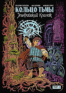 Ring of Darkness. Elven Blade. Volume 3