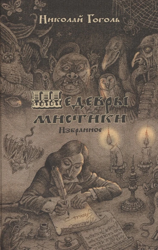 Arcydzieła mistyki. Wybrane