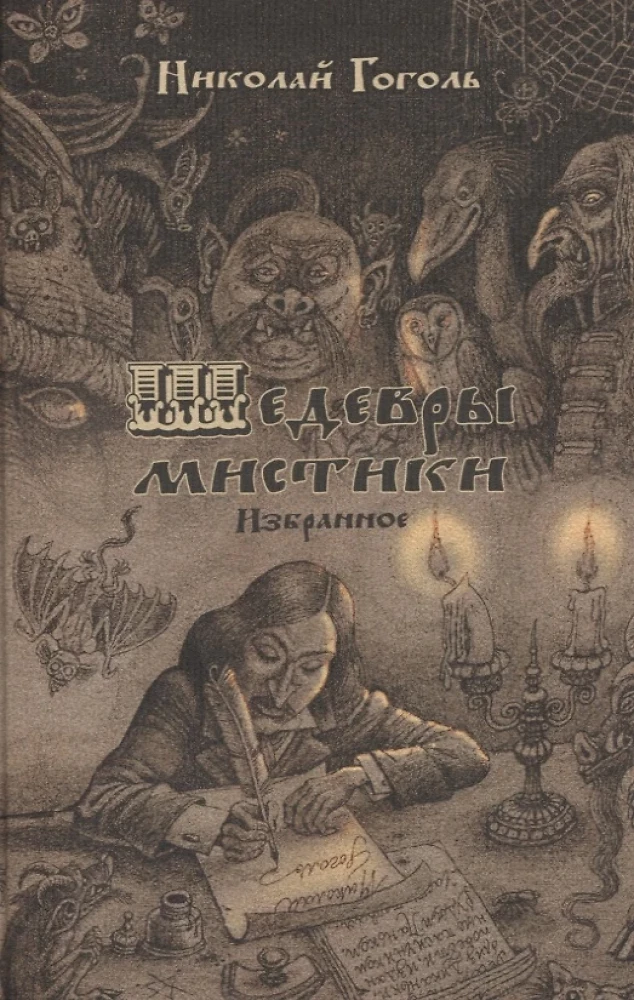 Masterpieces of Mysticism. Selected Works