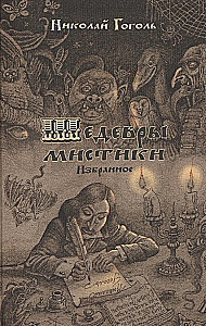 Masterpieces of Mysticism. Selected Works