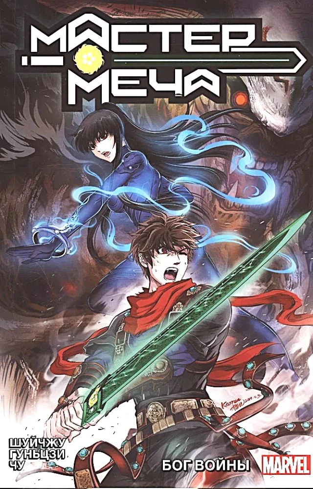 Master of the Sword. Volume 2. God of War