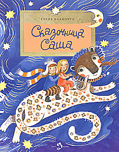 Сказочница Саша