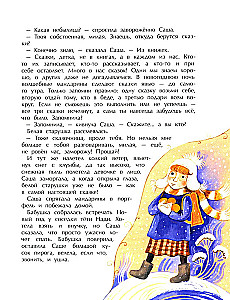Сказочница Саша