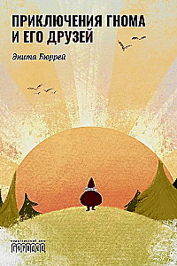 The Adventures of the Gnome and His Friends. A Fairy Tale Version of Real Events