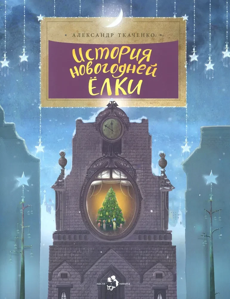 Ziemassvētku eglītes stāsts