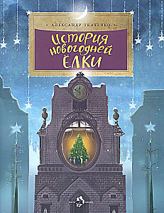 Ziemassvētku eglītes stāsts