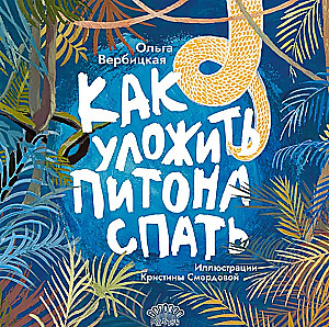 Как уложить питона спать