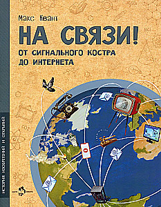 In Touch! From Signal Fires to the Internet