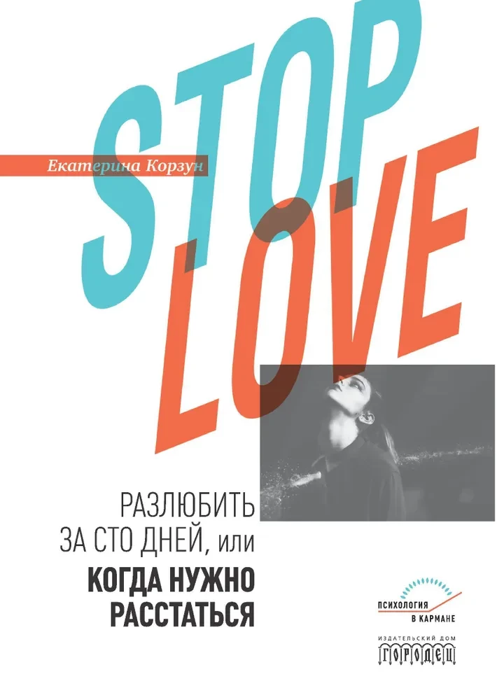 Stop Love. Unloving in One Hundred Days, or When to Break Up