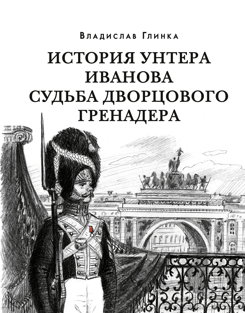 The Story of Under-Officer Ivanov. The Destiny of the Palace Grenadier