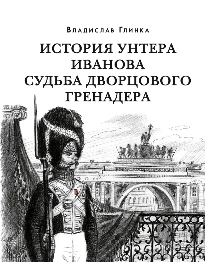 The Story of Under-Officer Ivanov. The Destiny of the Palace Grenadier