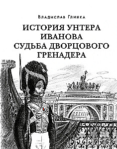 The Story of Under-Officer Ivanov. The Destiny of the Palace Grenadier