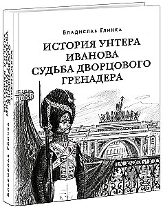 The Story of Under-Officer Ivanov. The Destiny of the Palace Grenadier