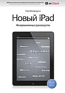 Новый iPad. Исчерпывающее руководство с логотипом