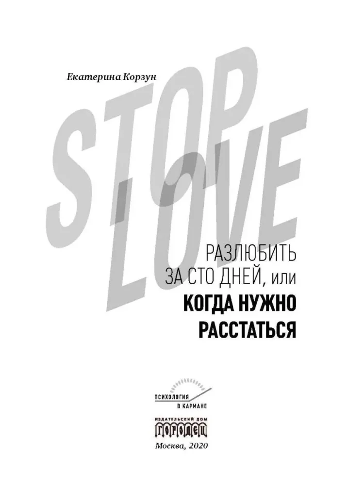 Stop Love. Unloving in One Hundred Days, or When to Break Up