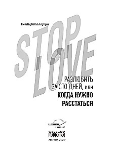 Stop Love. Unloving in One Hundred Days, or When to Break Up