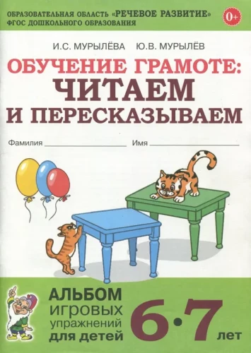Literacy: Reading and Retelling. A Workbook of Playful Exercises for Children Aged 6-7 Years