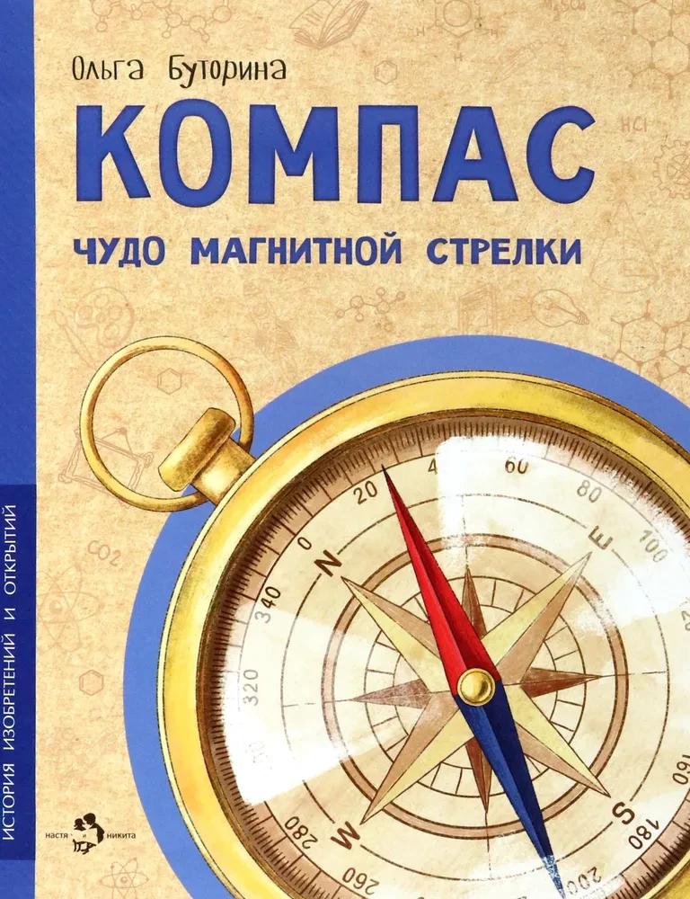 Compass. The Miracle of the Magnetic Needle