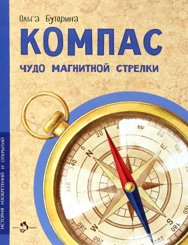 Compass. The Miracle of the Magnetic Needle