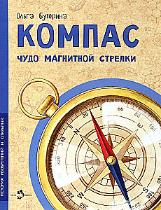 Compass. The Miracle of the Magnetic Needle