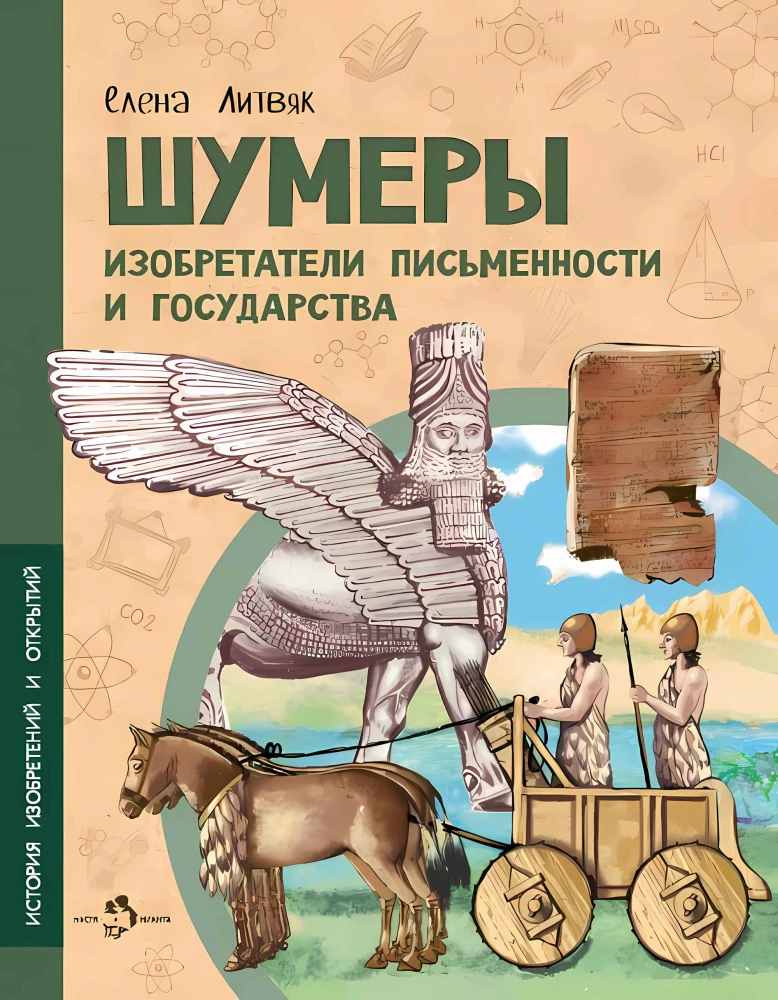Sumerians. Inventors of Writing and the State