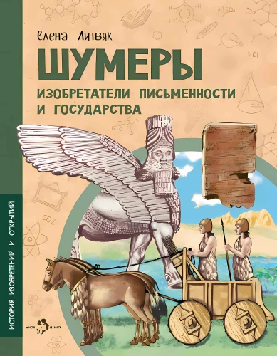 Sumerians. Inventors of Writing and the State