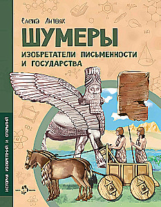 Sumerians. Inventors of Writing and the State
