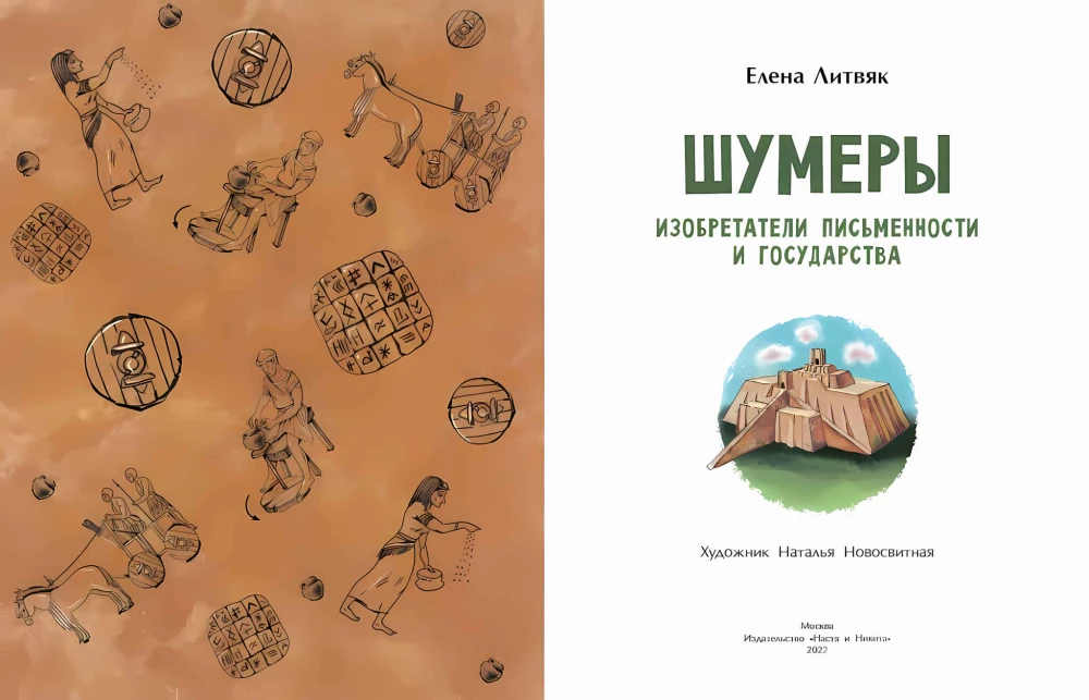 Sumerians. Inventors of Writing and the State