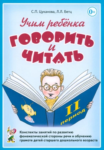 Teaching a Child to Speak and Read. Lesson Outlines. II Training Period