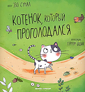 The Kitten Who Got Hungry