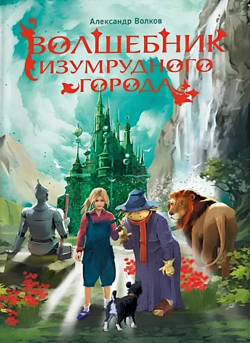 The Wizard of the Emerald City