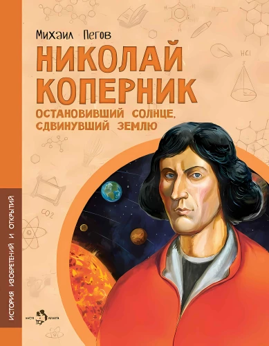 Nicolaus Copernicus. The One Who Stopped the Sun and Shifted the Earth