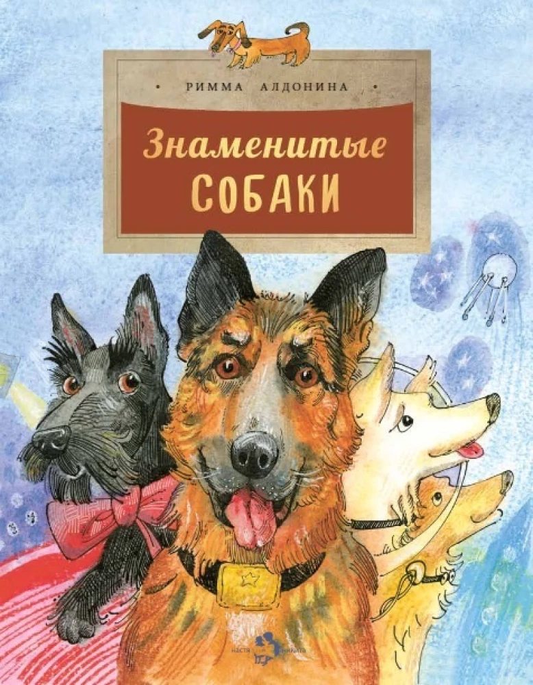 Famous Dogs