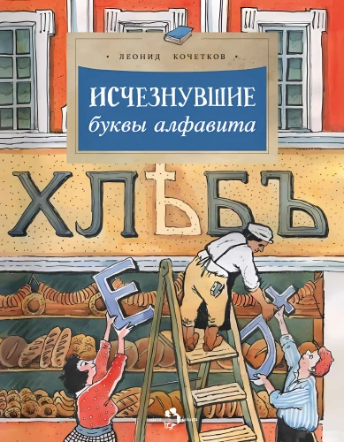 The Disappeared Letters of the Alphabet