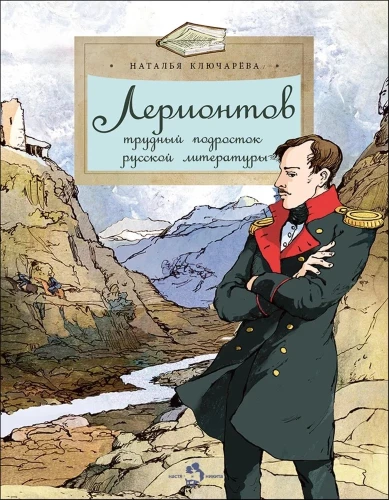 Lermontov. The Difficult Adolescent of Russian Literature